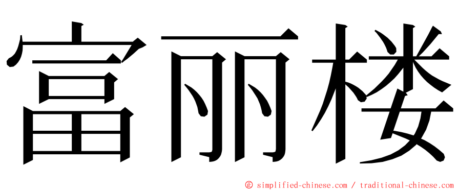 富丽楼 ming font