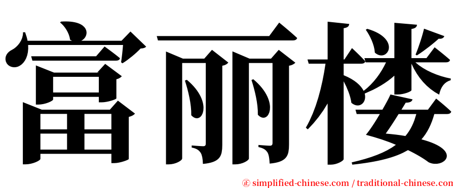 富丽楼 serif font