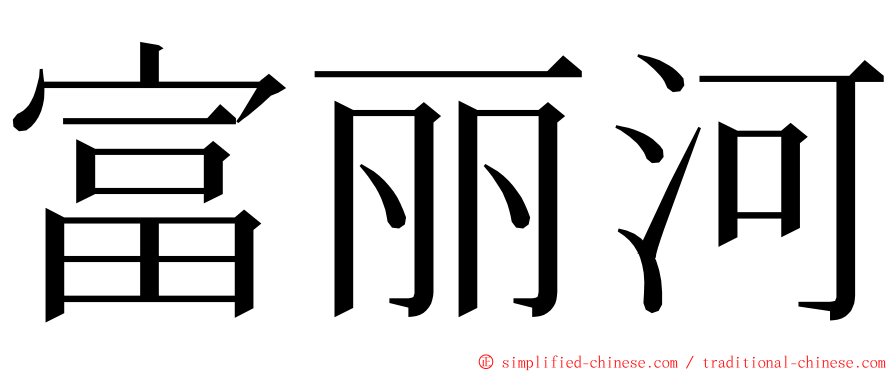 富丽河 ming font