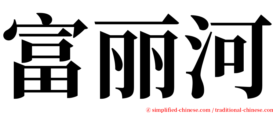 富丽河 serif font