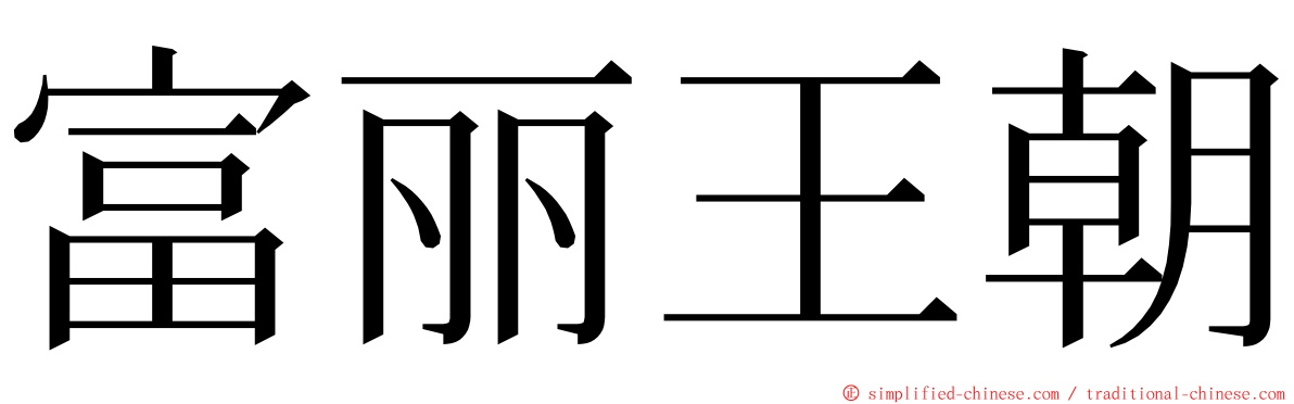 富丽王朝 ming font