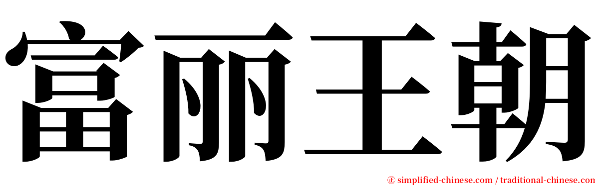 富丽王朝 serif font