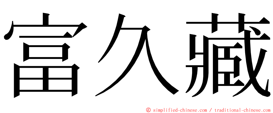 富久藏 ming font