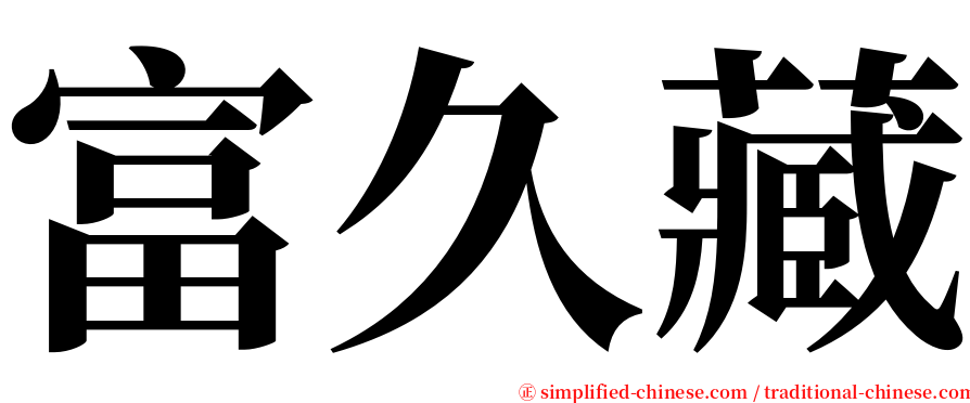 富久藏 serif font