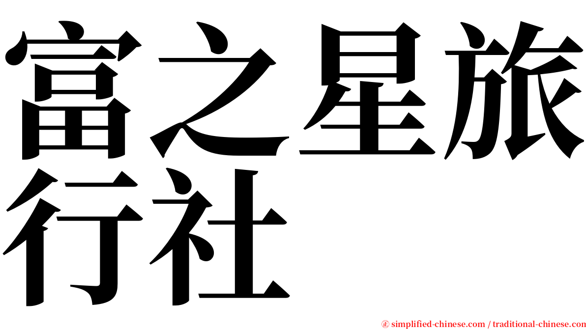 富之星旅行社 serif font