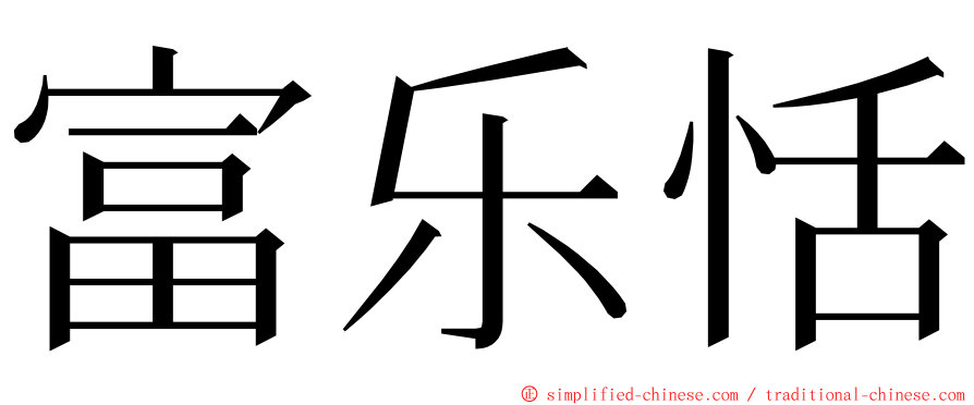 富乐恬 ming font