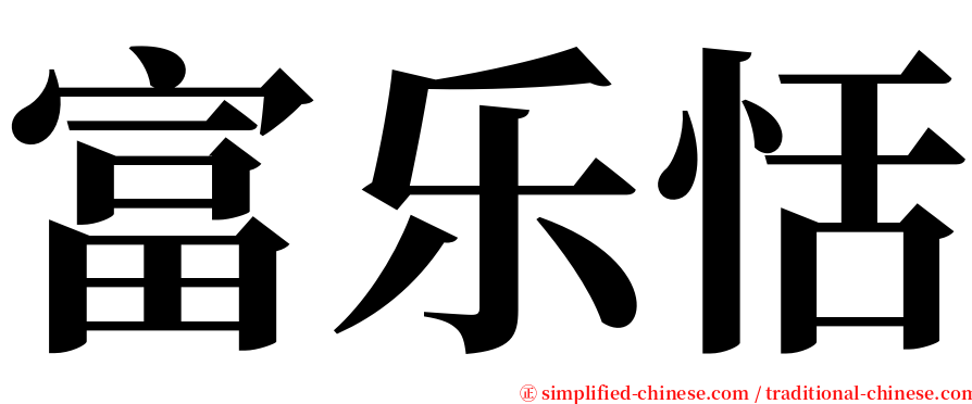 富乐恬 serif font