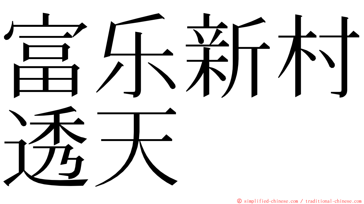 富乐新村透天 ming font