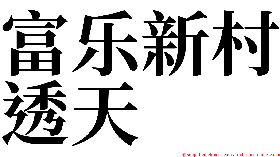 富乐新村透天 serif font