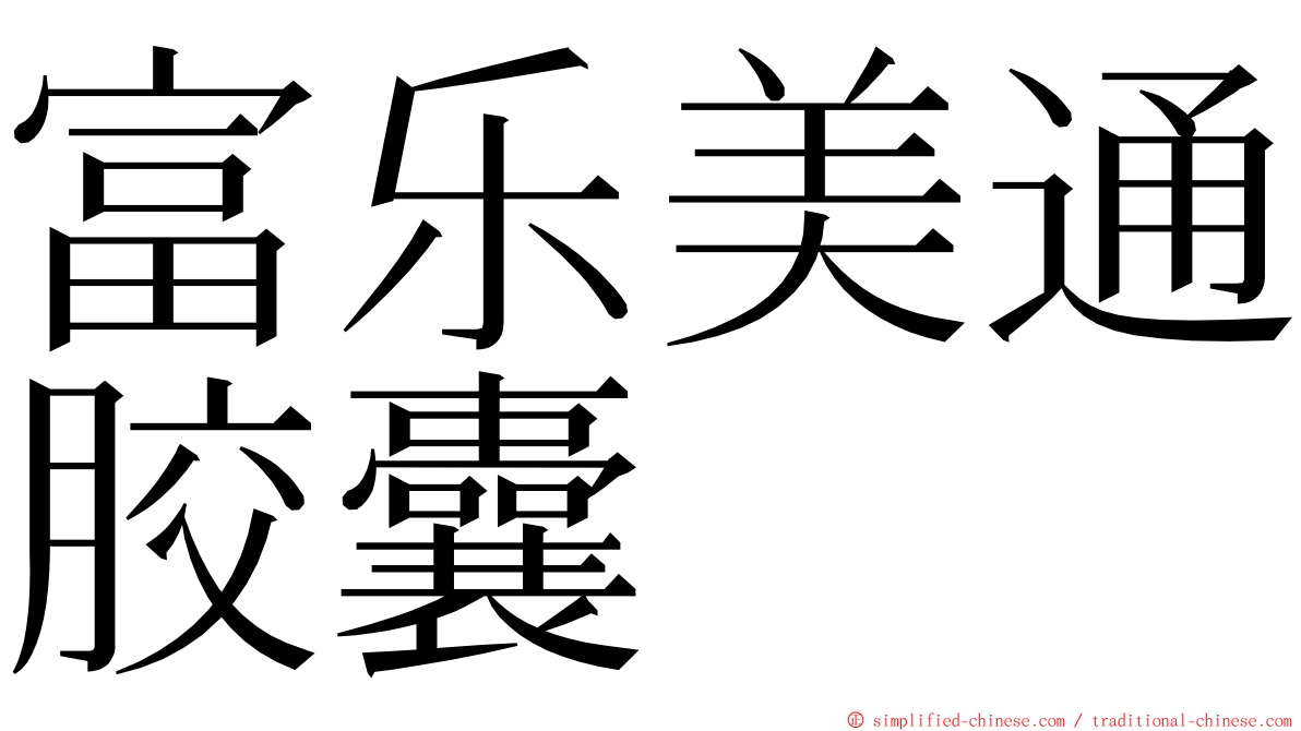 富乐美通胶囊 ming font