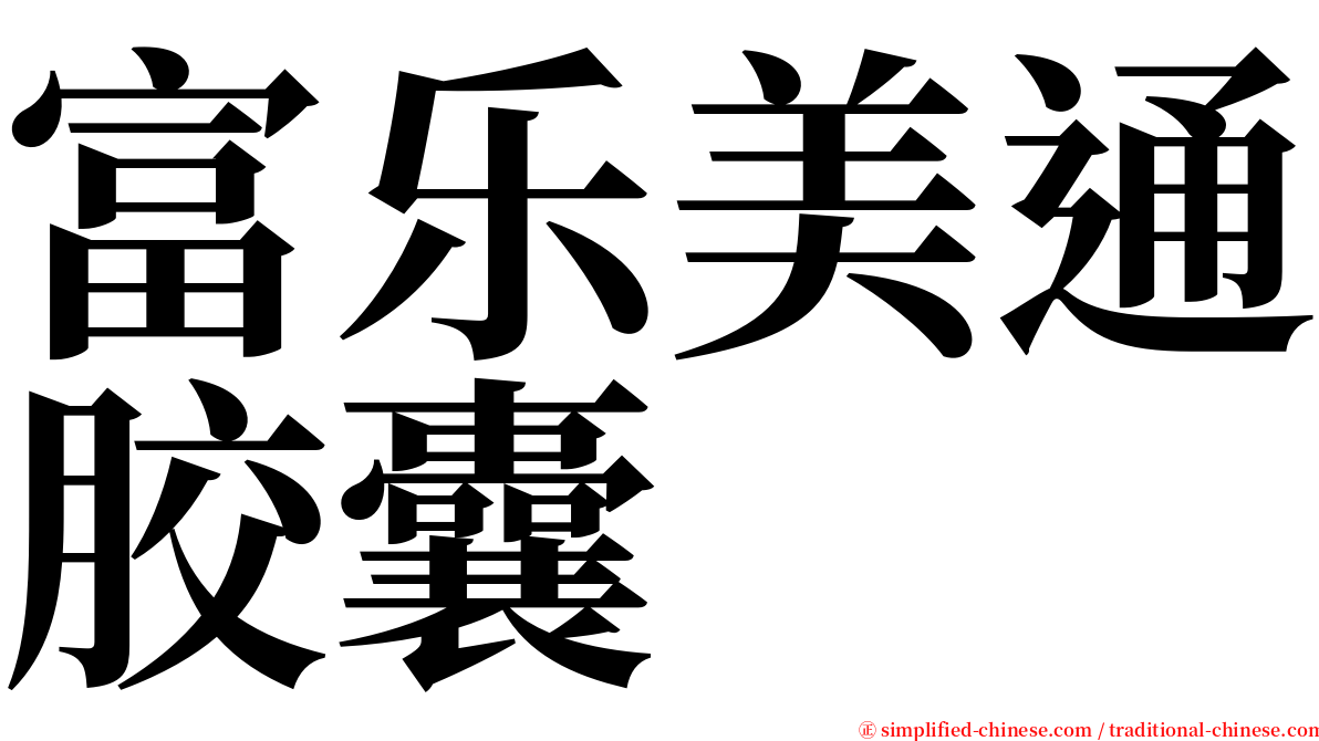 富乐美通胶囊 serif font