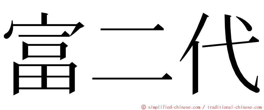 富二代 ming font