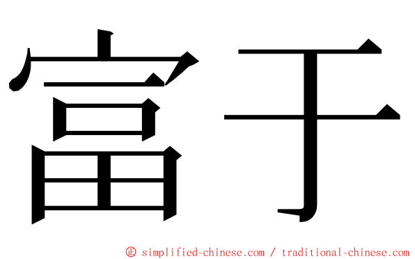 富于 ming font