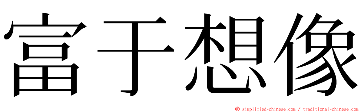 富于想像 ming font