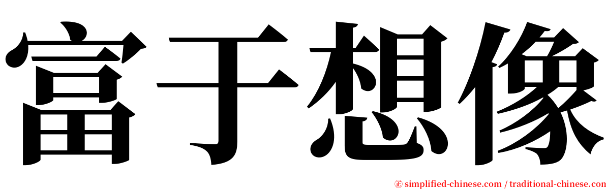 富于想像 serif font