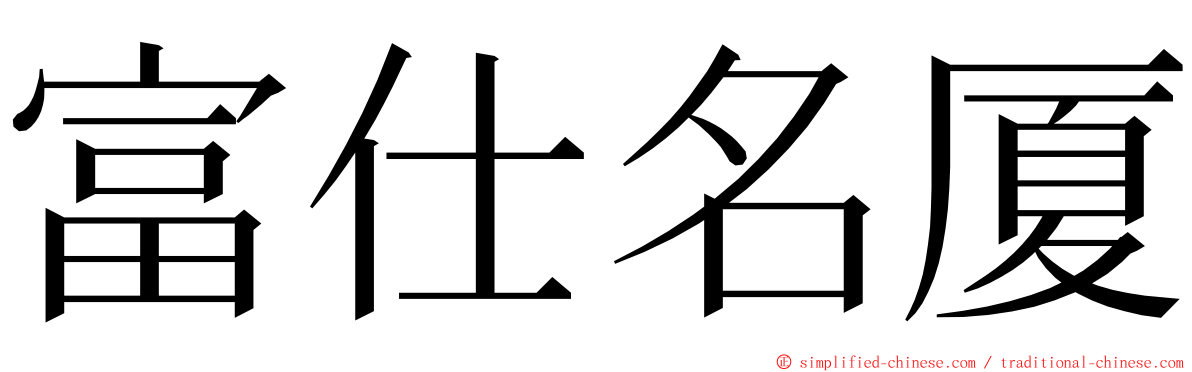 富仕名厦 ming font