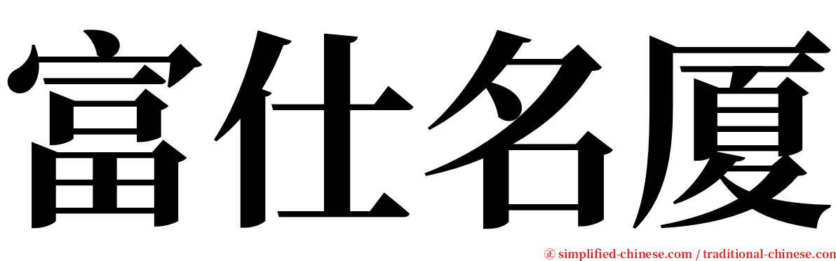 富仕名厦 serif font