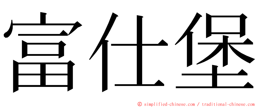 富仕堡 ming font