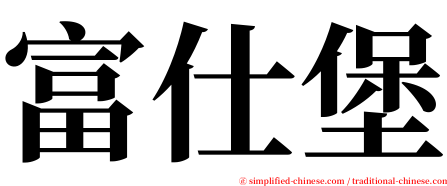 富仕堡 serif font