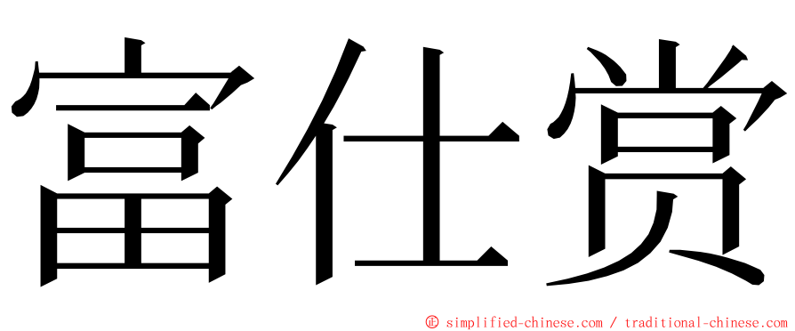 富仕赏 ming font