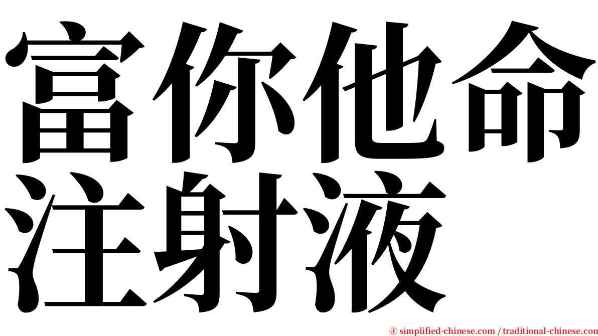 富你他命注射液 serif font