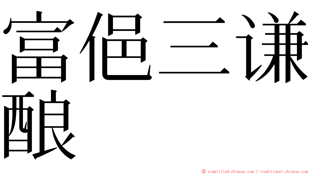 富俋三谦酿 ming font