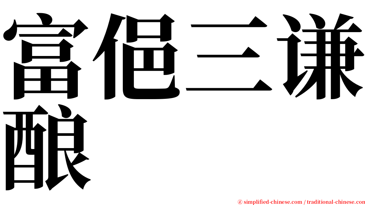 富俋三谦酿 serif font