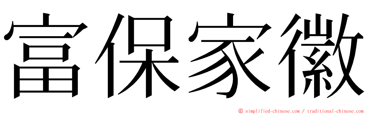 富保家徽 ming font