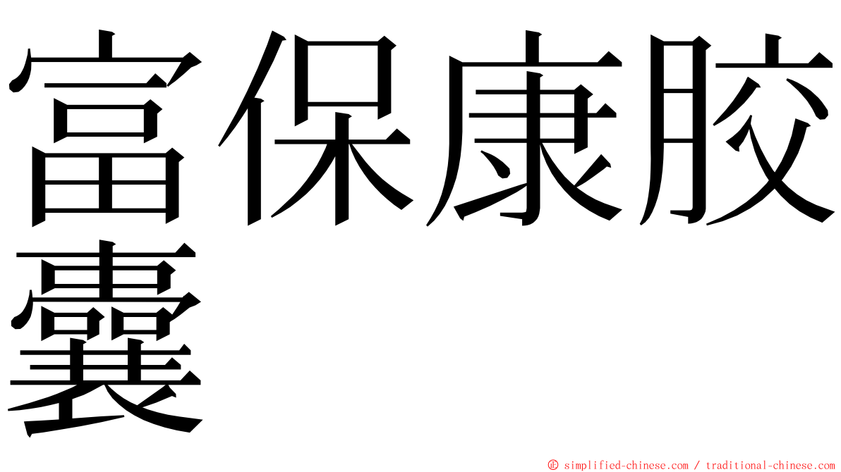 富保康胶囊 ming font