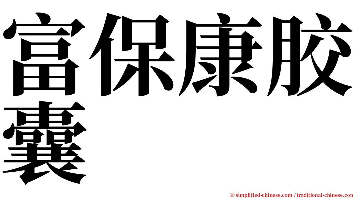 富保康胶囊 serif font