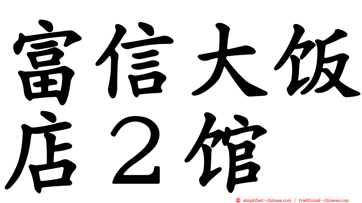 富信大饭店２馆