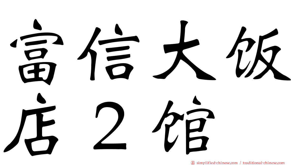 富信大饭店２馆