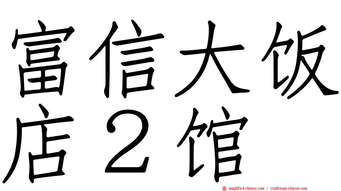 富信大饭店２馆