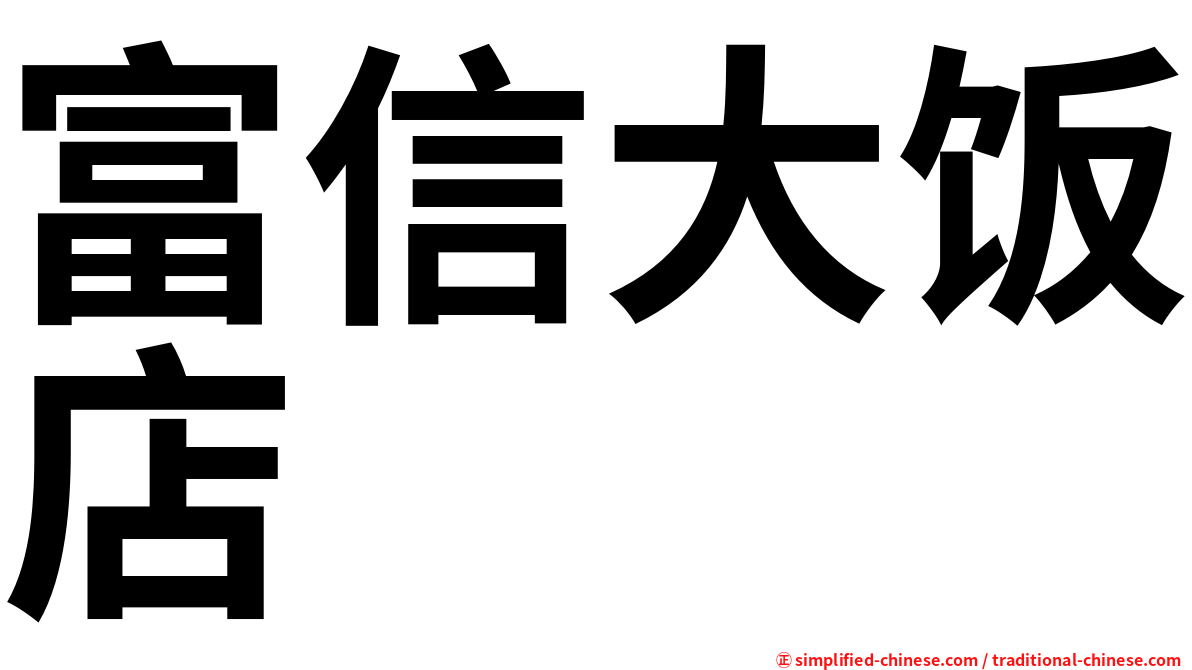 富信大饭店