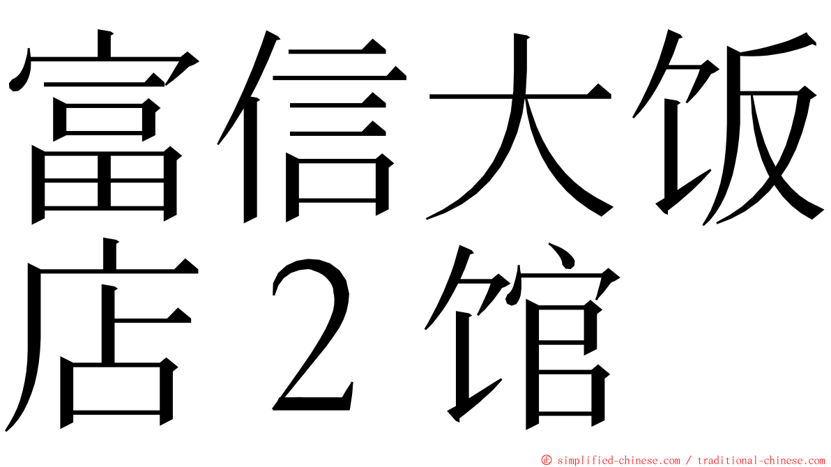 富信大饭店２馆 ming font