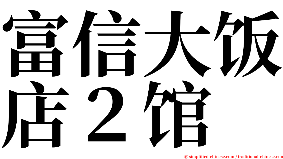 富信大饭店２馆 serif font