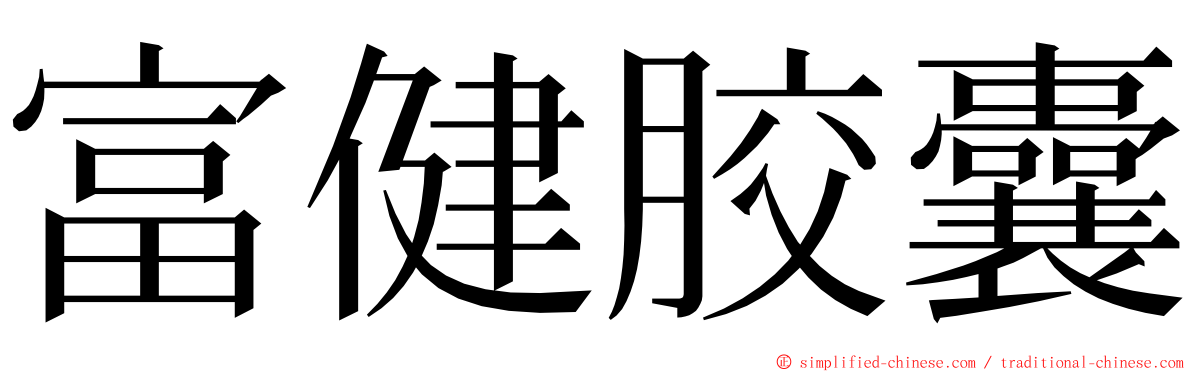 富健胶囊 ming font