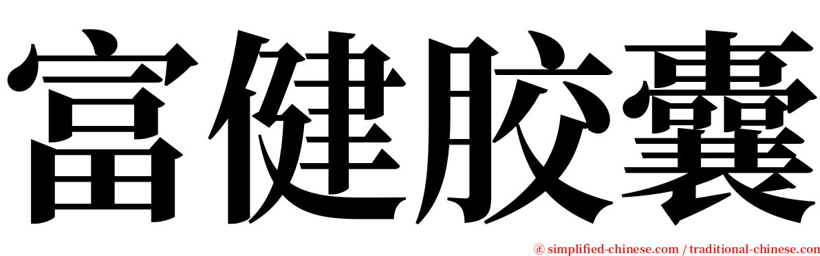 富健胶囊 serif font