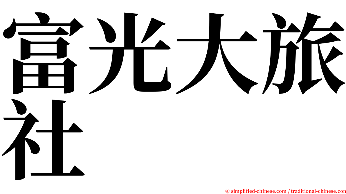 富光大旅社 serif font
