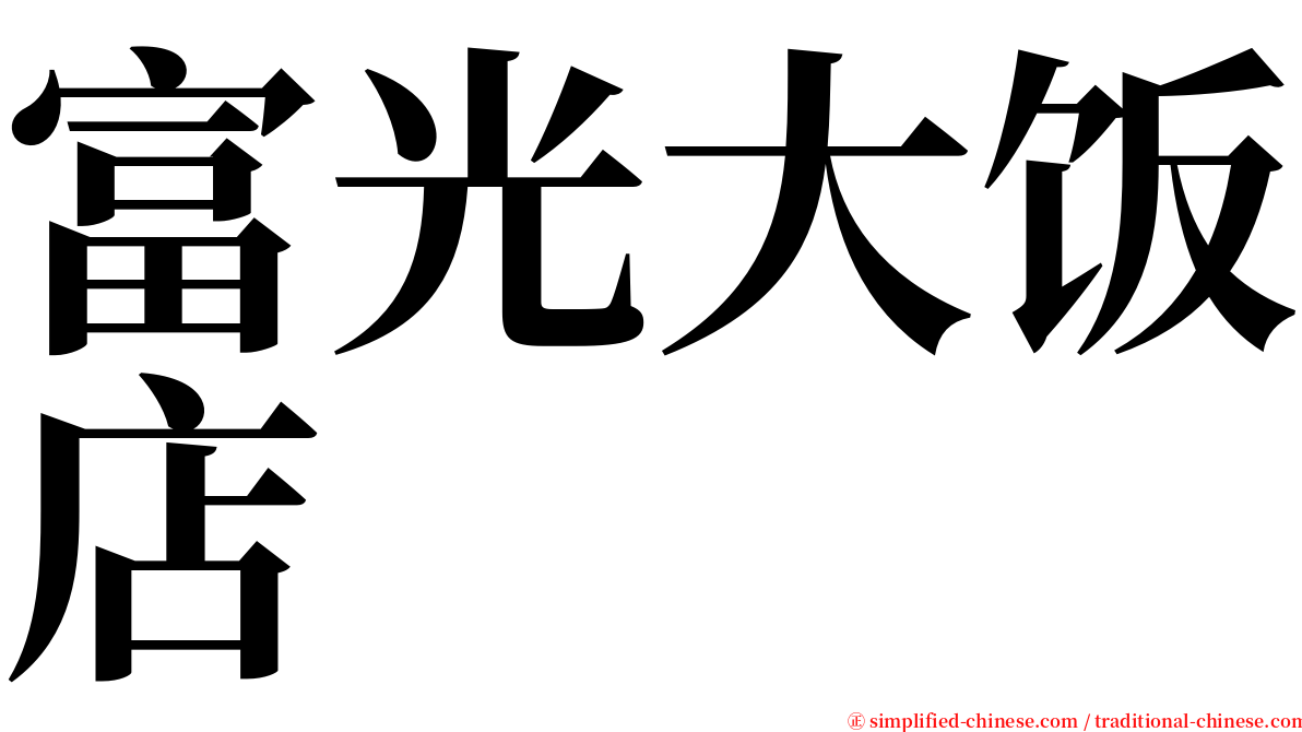 富光大饭店 serif font