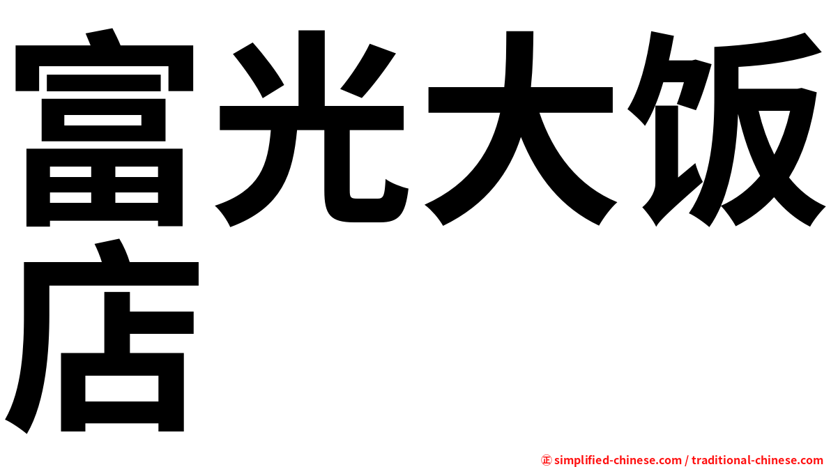 富光大饭店