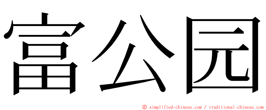 富公园 ming font