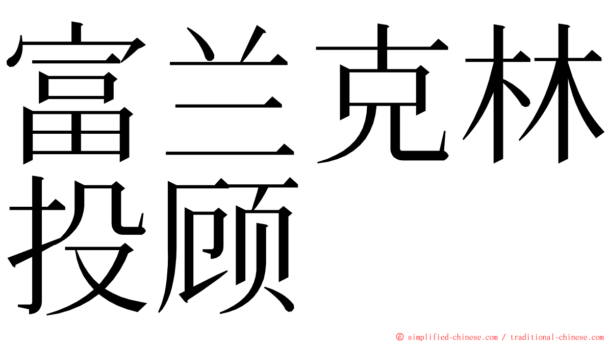 富兰克林投顾 ming font