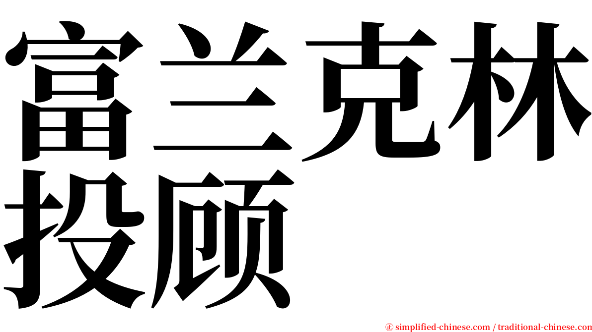 富兰克林投顾 serif font