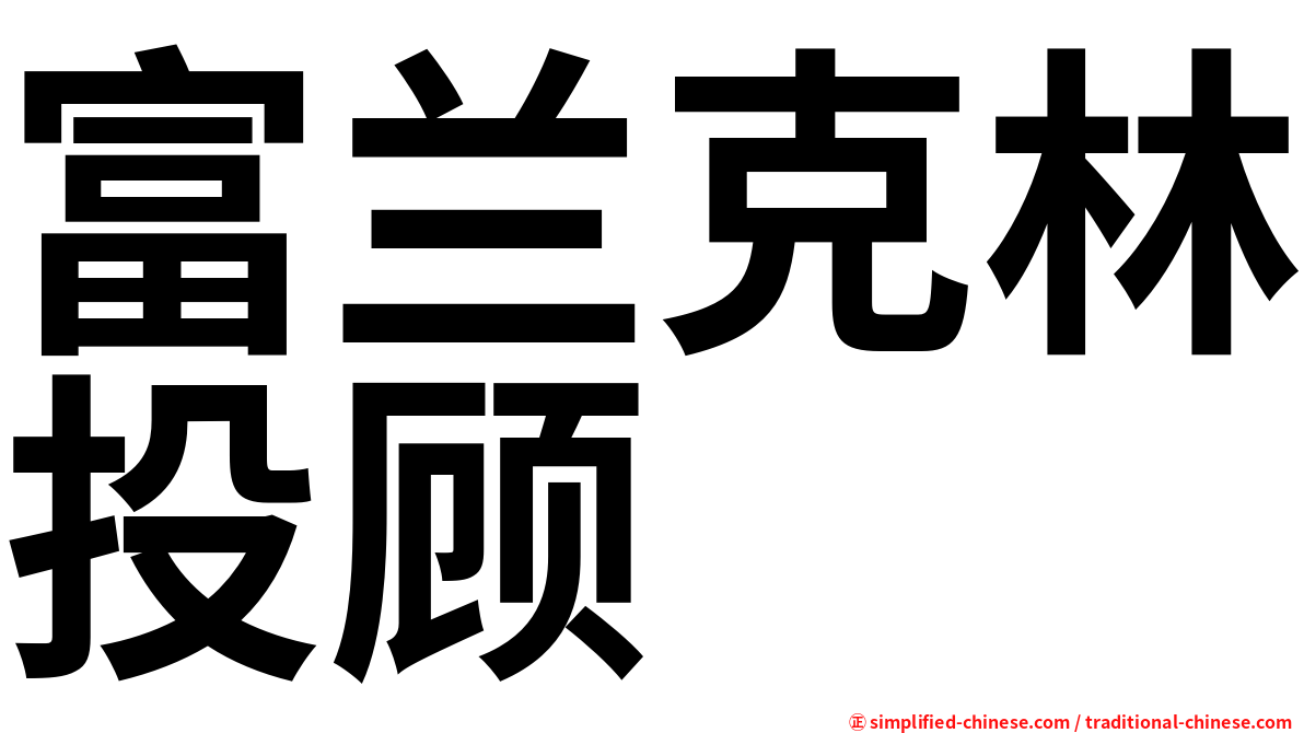 富兰克林投顾
