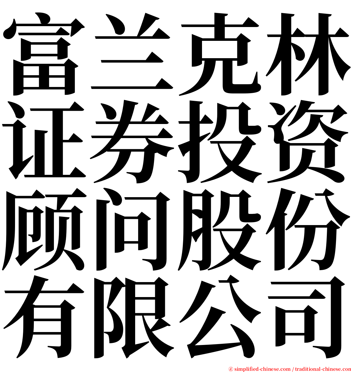 富兰克林证券投资顾问股份有限公司 serif font