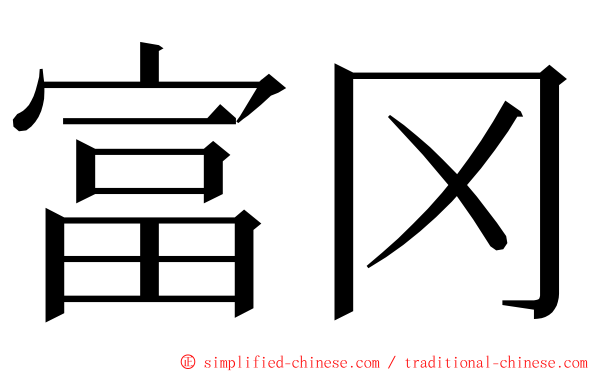 富冈 ming font