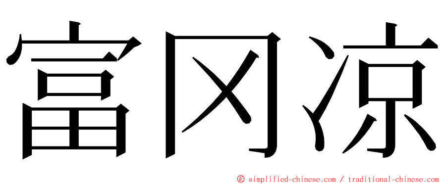 富冈凉 ming font