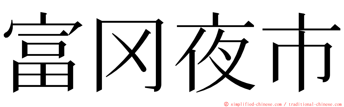 富冈夜市 ming font