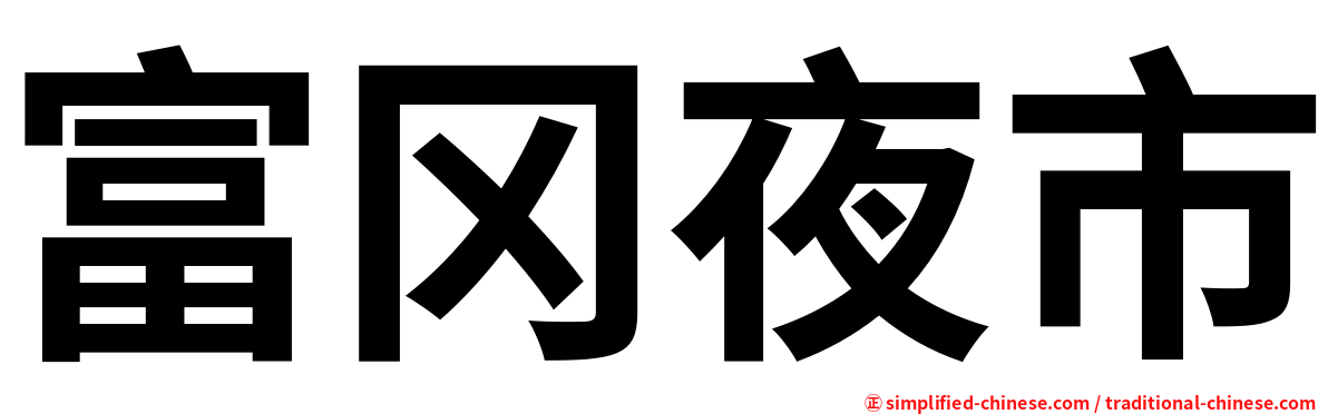 富冈夜市